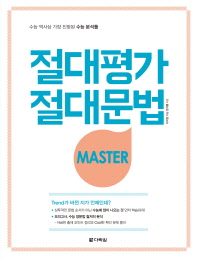 절대평가 절대문법 마스터
